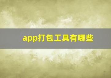 app打包工具有哪些