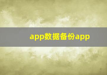 app数据备份app