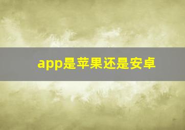 app是苹果还是安卓