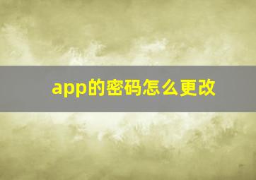 app的密码怎么更改