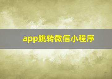 app跳转微信小程序