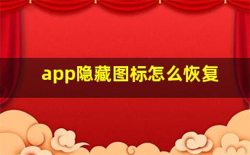 app隐藏图标怎么恢复