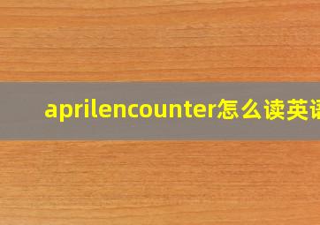 aprilencounter怎么读英语