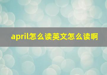 april怎么读英文怎么读啊