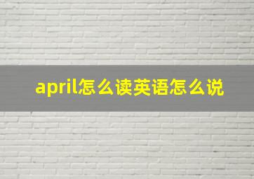 april怎么读英语怎么说