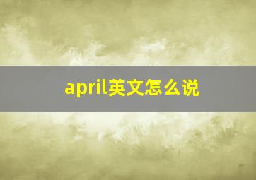 april英文怎么说