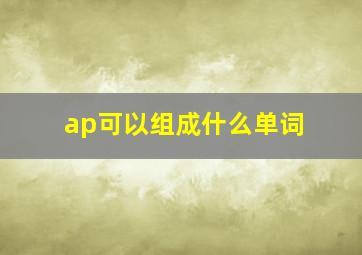 ap可以组成什么单词