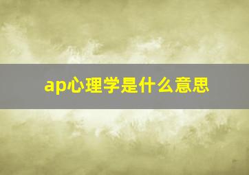 ap心理学是什么意思