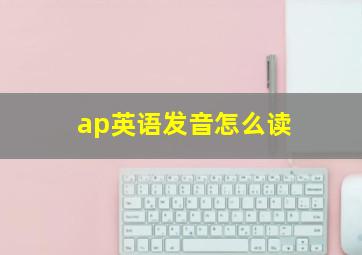 ap英语发音怎么读