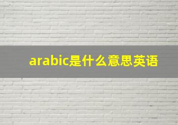 arabic是什么意思英语