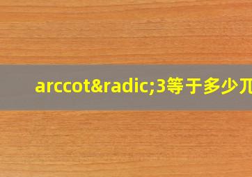 arccot√3等于多少兀