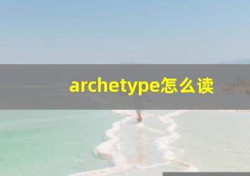 archetype怎么读