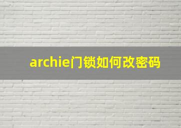 archie门锁如何改密码