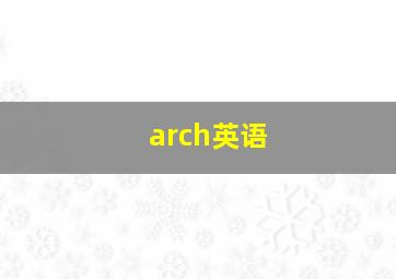 arch英语