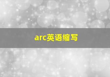 arc英语缩写