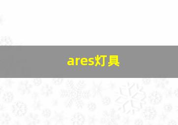 ares灯具