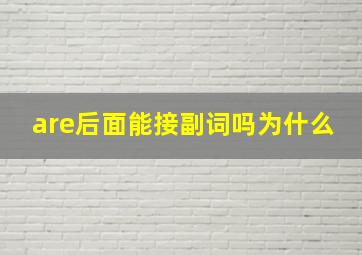 are后面能接副词吗为什么