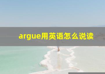 argue用英语怎么说读