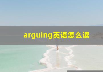 arguing英语怎么读