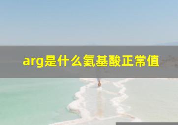 arg是什么氨基酸正常值