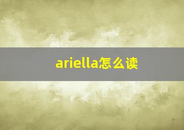 ariella怎么读