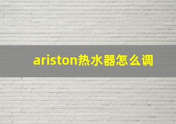 ariston热水器怎么调