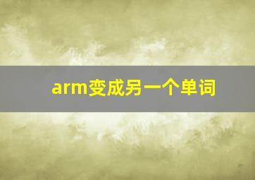 arm变成另一个单词