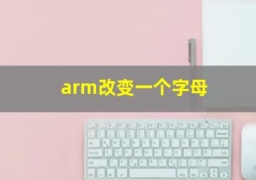 arm改变一个字母