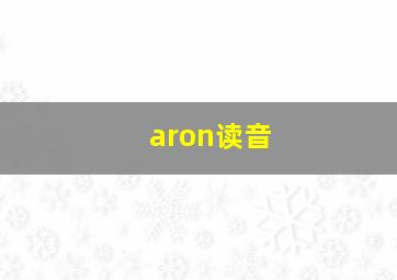 aron读音