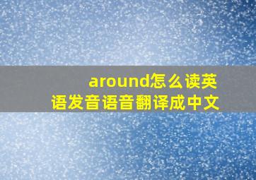 around怎么读英语发音语音翻译成中文