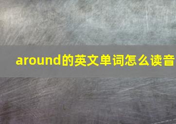 around的英文单词怎么读音