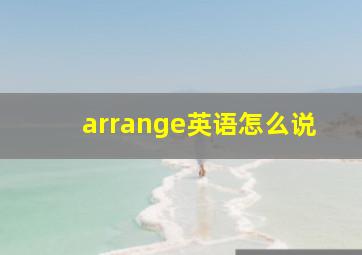 arrange英语怎么说