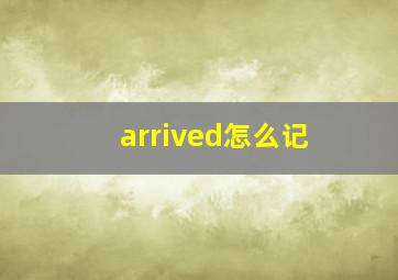 arrived怎么记