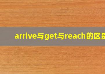 arrive与get与reach的区别