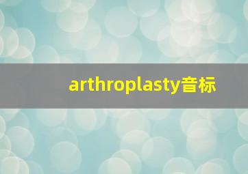 arthroplasty音标