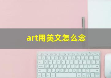 art用英文怎么念