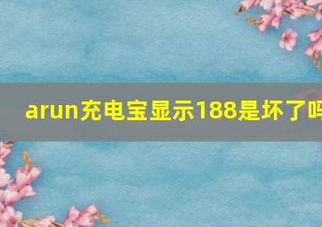 arun充电宝显示188是坏了吗