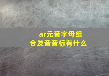 ar元音字母组合发音音标有什么