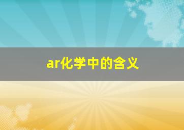 ar化学中的含义