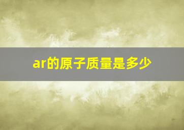 ar的原子质量是多少