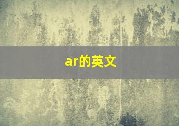 ar的英文