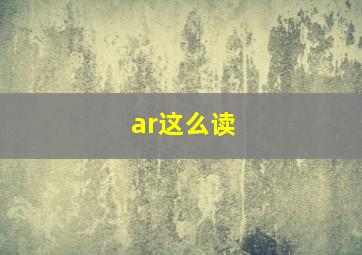 ar这么读