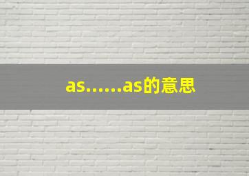 as......as的意思