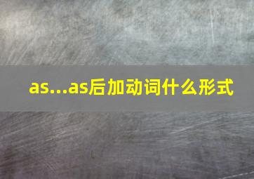 as...as后加动词什么形式