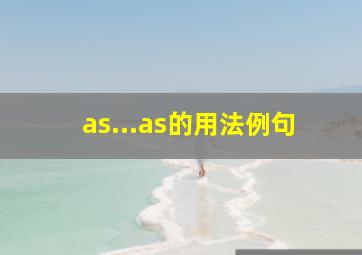 as...as的用法例句