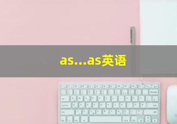 as...as英语