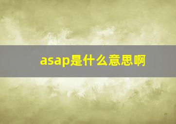 asap是什么意思啊