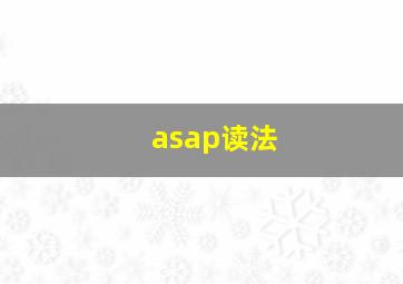 asap读法