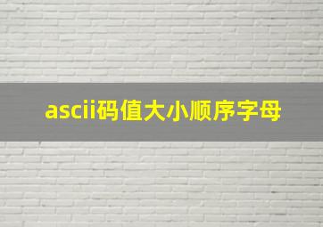 ascii码值大小顺序字母