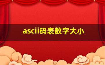 ascii码表数字大小